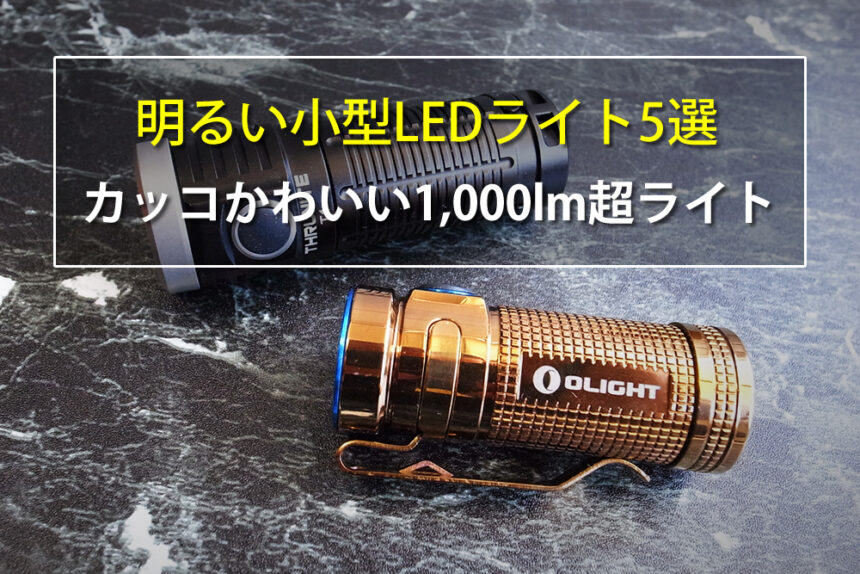 明るい小型LEDライト5選　かっこカワイイ1000ルーメン超のLEDライト
